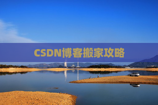 CSDN博客搬家攻略